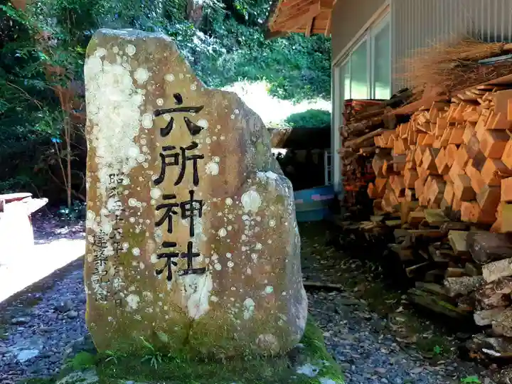 六所神社のその他建物