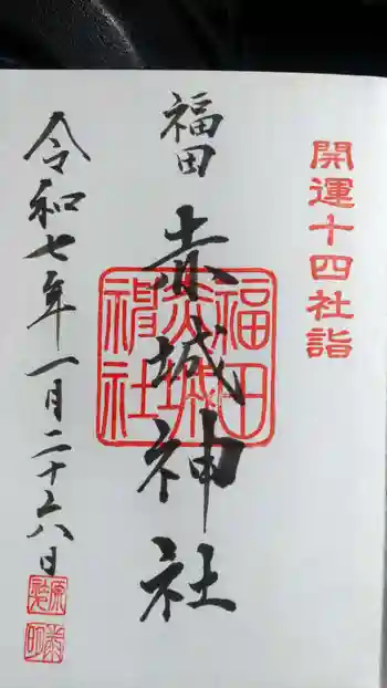 赤城神社の御朱印 2025年01月