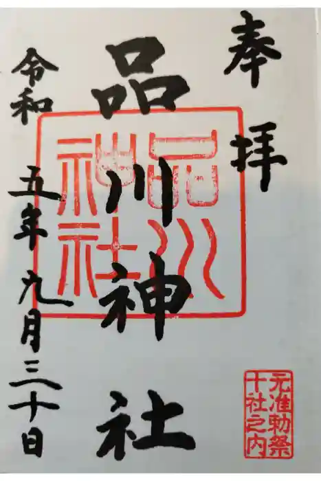 品川神社の御朱印