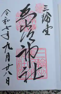 三輪坐恵比須神社(奈良県)