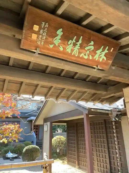 林宗院(東京都)