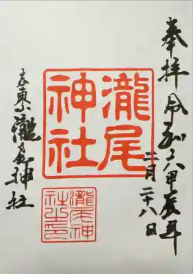 瀧尾神社の御朱印