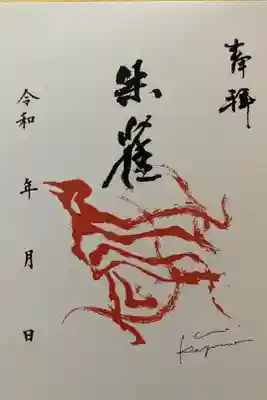 書家 鹿宛晋史氏 コラボ
神仏習合特別限定御朱印
四獣神限定御朱印四種
朱雀