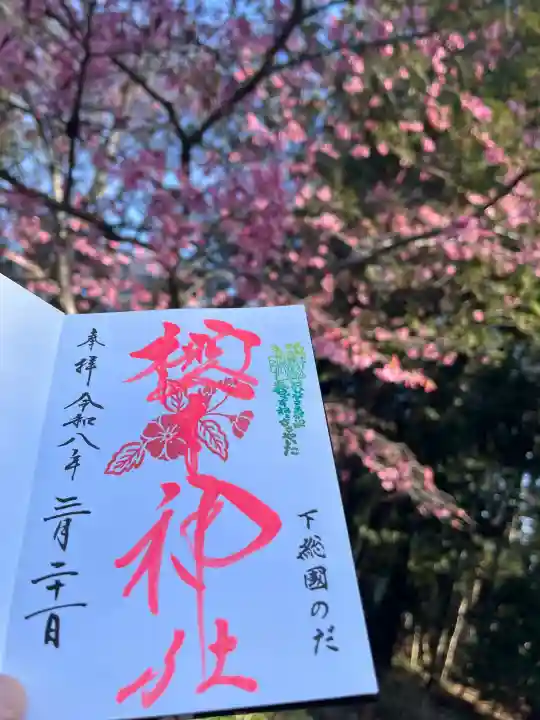 櫻木神社の御朱印