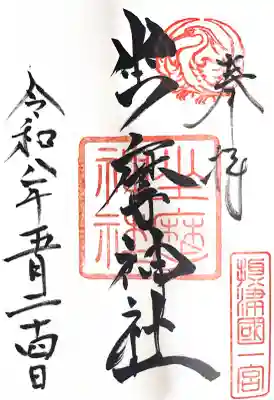 坐摩神社の御朱印