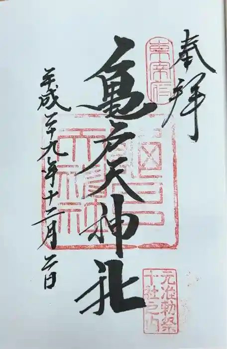 亀戸天神社の御朱印
