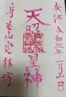 日蓮宗 総本山 塔頭 定林坊(じょうりんぼう)の御朱印