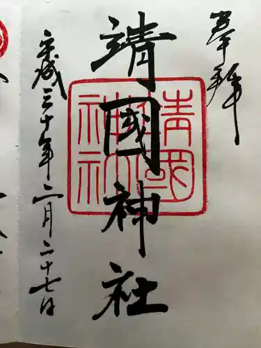 靖國神社の御朱印