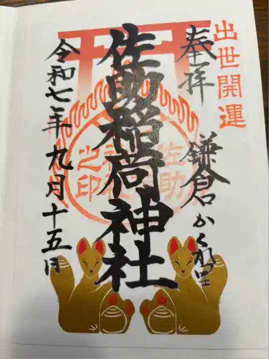 佐助稲荷神社(神奈川県)