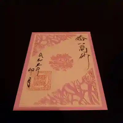 卯月切り絵御朱印【桜】