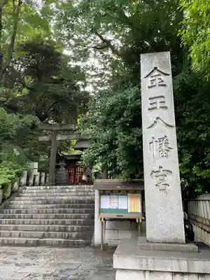 金王八幡宮(東京都)