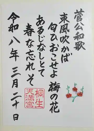 桐生天満宮の御朱印