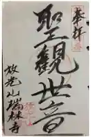 瑞林寺の御朱印