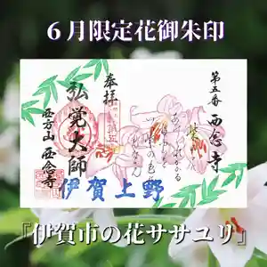 浄土宗 西念寺の御朱印 2024年06月01日(土)〜(2024年05月31日(金) 22時07分49秒投稿)