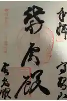 高野山霊寳館の御朱印
