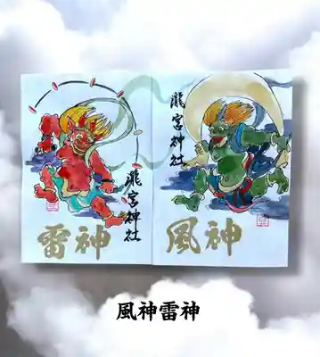 【『風神雷神』御朱印】