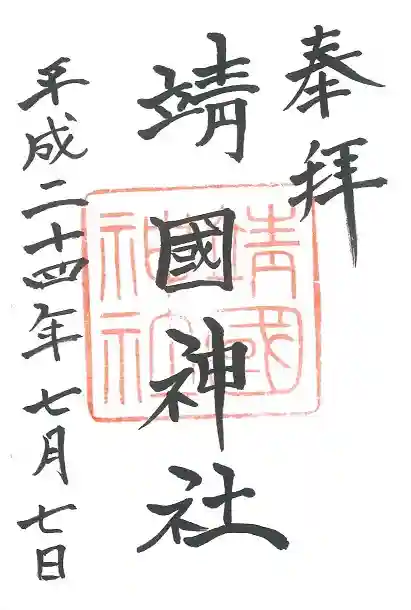 靖國神社の御朱印