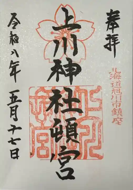 上川神社頓宮の御朱印