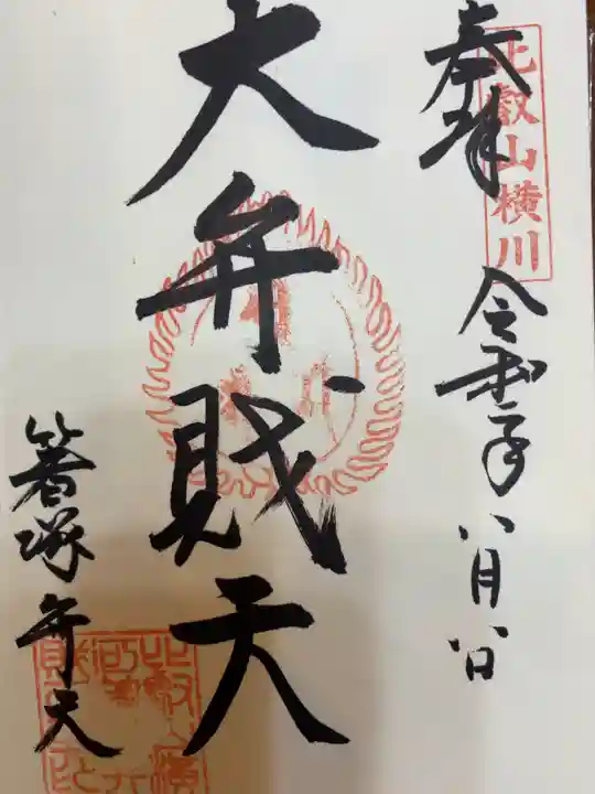 比叡山延暦寺の御朱印
