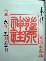 荏原神社の御朱印