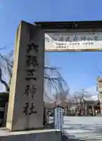 六孫王神社(京都府)