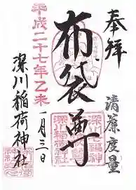 深川稲荷神社の御朱印