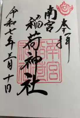 南宮稲荷大明神の御朱印