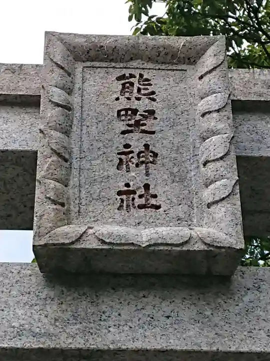 熊野神社のその他建物