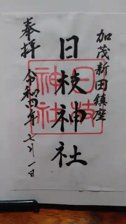 日枝神社の御朱印