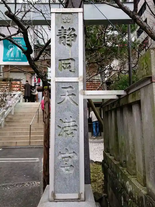 静岡天満宮のその他建物