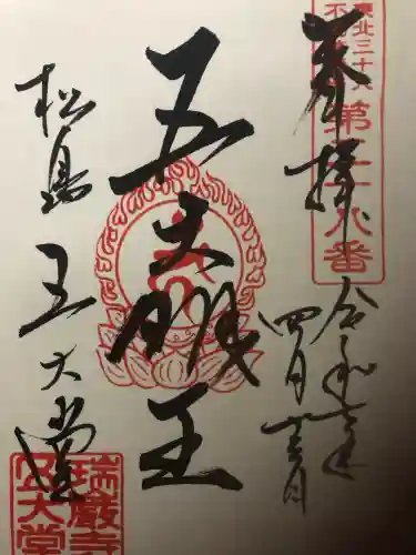 瑞巌寺五大堂(宮城県)