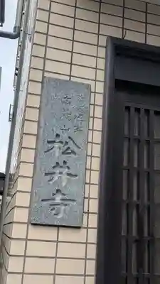 松井寺(大阪府)