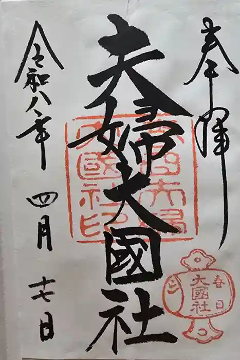 夫婦大國社（春日大社末社）の御朱印