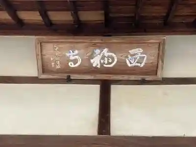 西福寺の{uncategorized: "未分類", other: "その他", undefined: "問題あり", building: "その他建物", grave: "お墓", sacred_gate: "鳥居", guardian: "狛犬", statue: "像", buddha: "仏像", history: "歴史", nature: "自然", garden: "庭園", animal: "動物", pagoda: "塔", temizu: "手水舎", mountain_gate: "山門・神門", sanctuary: "本殿・本堂", subordinate: "末社・摂社", art: "芸術", scenery: "景色", jizo: "地蔵", ema: "絵馬", goshuin: "御朱印", omikuji: "おみくじ", items: "授与品その他", amulet: "お守り", goshuincho: "御朱印帳", eats: "食事", festival: "お祭り", votive_dance: "神楽", shichigosan: "七五三参", wedding: "結婚式", experience: "体験その他", initially: "初詣", around: "周辺", anti_infection: "感染症対策"}