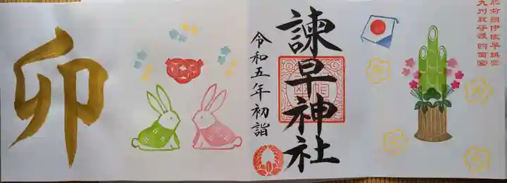 諫早神社(九州総守護 四面宮)の御朱印