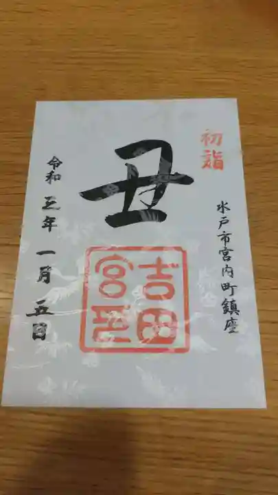 常陸第三宮 吉田神社の御朱印
