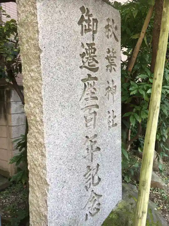 秋葉神社のその他建物