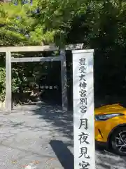 月夜見宮（豊受大神宮別宮）の鳥居