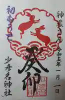 少彦名神社の御朱印