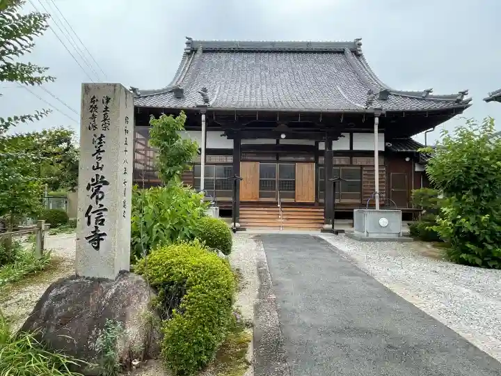 常信寺(三重県)
