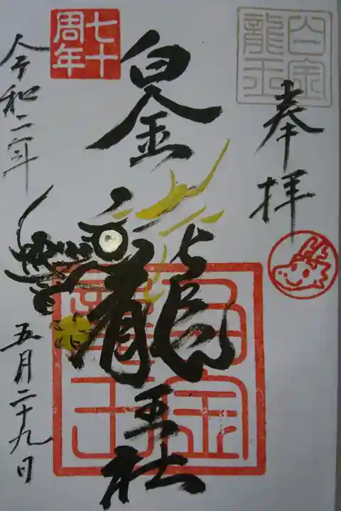 若宮神明社 白金龍王社 プレミアムフライデー限定の御朱印です!