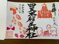 四天木稲生神社(千葉県)
