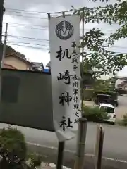 机﨑神社の建物その他