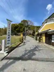  久延彦神社(奈良県)