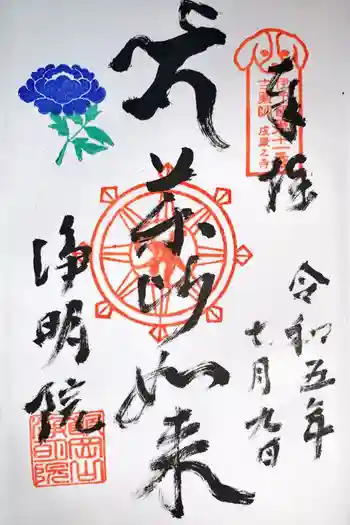 浄明院の御朱印 2023年07月