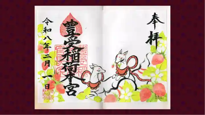 豊受稲荷本宮の御朱印