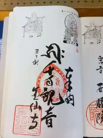 金仙寺の御朱印 2023年08月