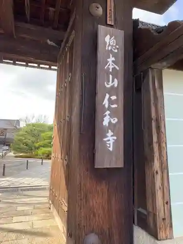 仁和寺のその他建物