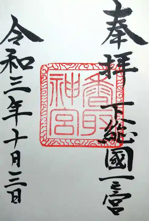 香取神宮の御朱印