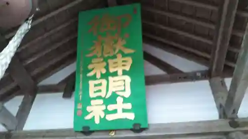 御嶽山御嶽神明社の建物その他